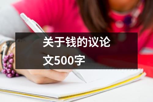 关于钱的议论文500字