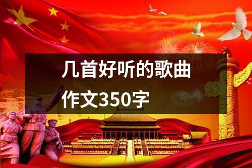 几首好听的歌曲作文350字