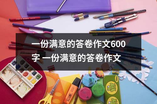 一份满意的答卷作文600字 一份满意的答卷作文