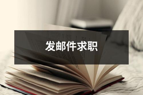 发邮件求职