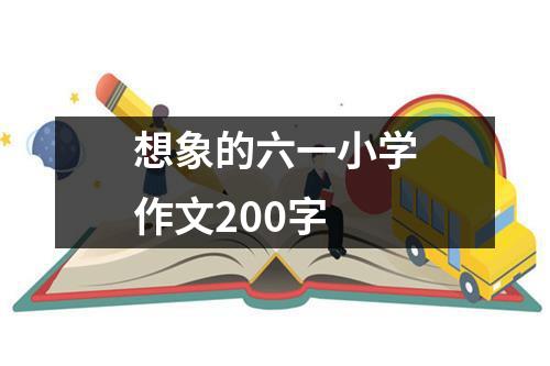 想象的六一小学作文200字