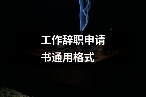 工作辞职申请书通用格式