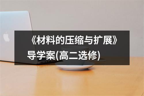 《材料的压缩与扩展》导学案(高二选修)