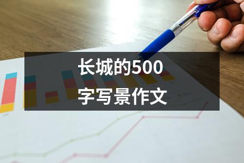 长城的500字写景作文