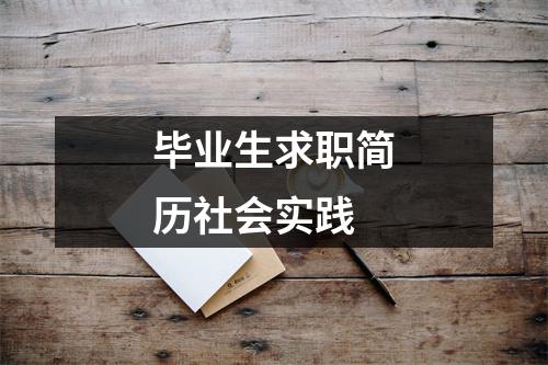 毕业生求职简历社会实践