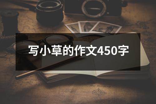 写小草的作文450字