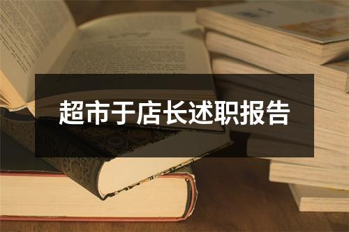 超市于店长述职报告