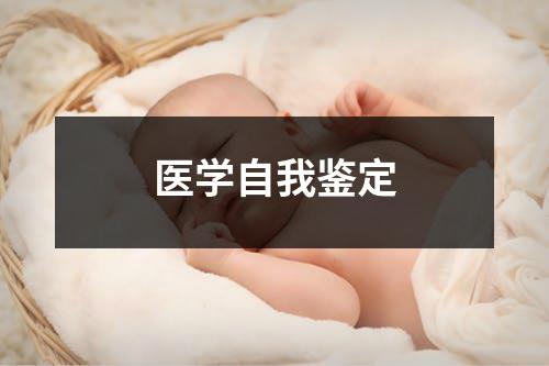 医学自我鉴定