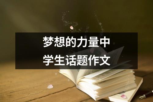 梦想的力量中学生话题作文