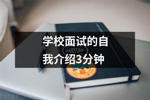 学校面试的自我介绍3分钟