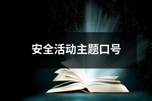 安全活动主题口号