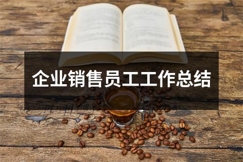 企业销售员工工作总结