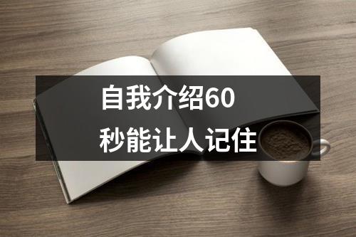 自我介绍60秒能让人记住