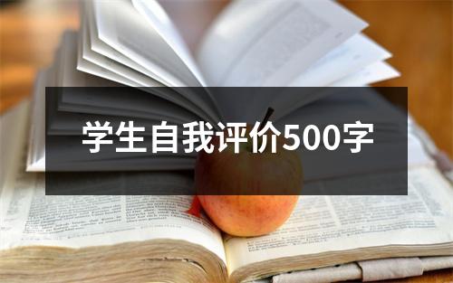 学生自我评价500字