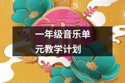 一年级音乐单元教学计划