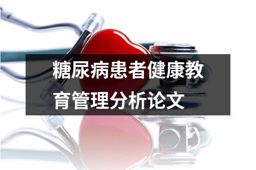 糖尿病患者健康教育管理分析论文