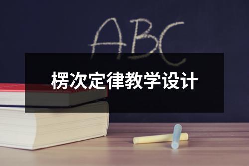 楞次定律教学设计