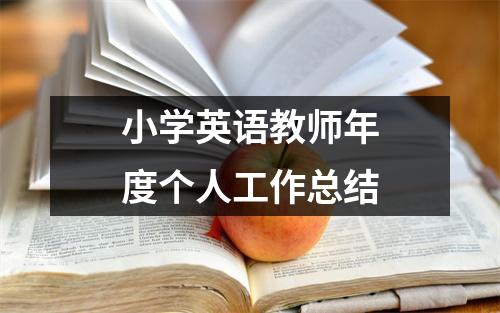 小学英语教师年度个人工作总结