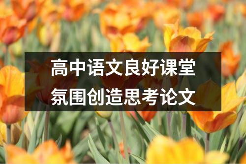 高中语文良好课堂氛围创造思考论文