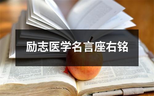 励志医学名言座右铭