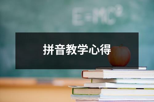 拼音教学心得