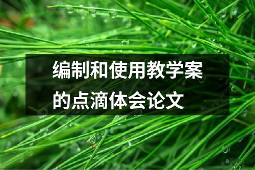 编制和使用教学案的点滴体会论文