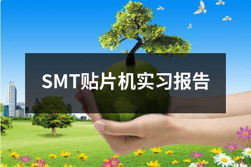 SMT贴片机实习报告