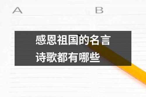 感恩祖国的名言诗歌都有哪些