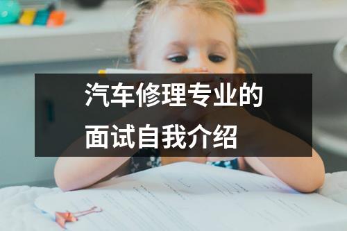 汽车修理专业的面试自我介绍