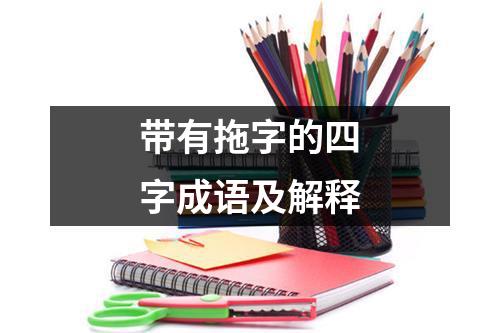 带有拖字的四字成语及解释