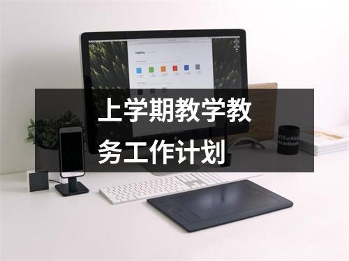 上学期教学教务工作计划