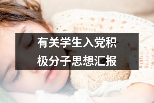 有关学生入党积极分子思想汇报