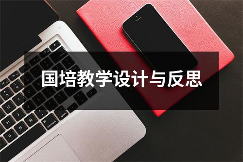 国培教学设计与反思