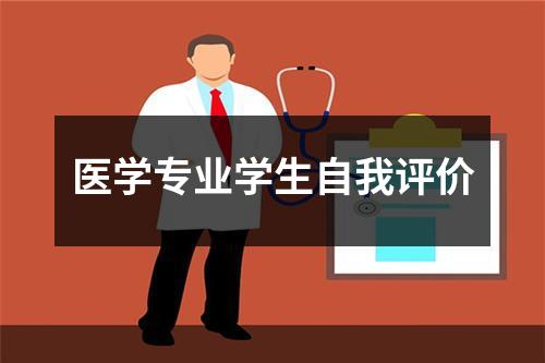 医学专业学生自我评价