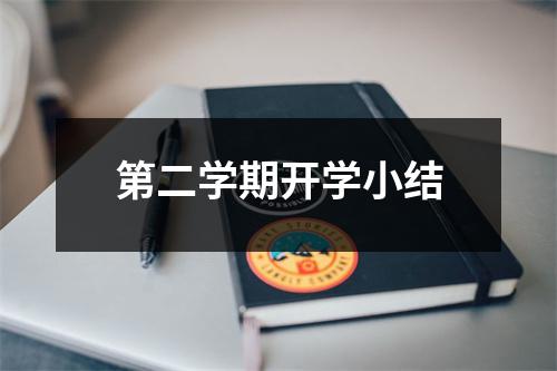 第二学期开学小结