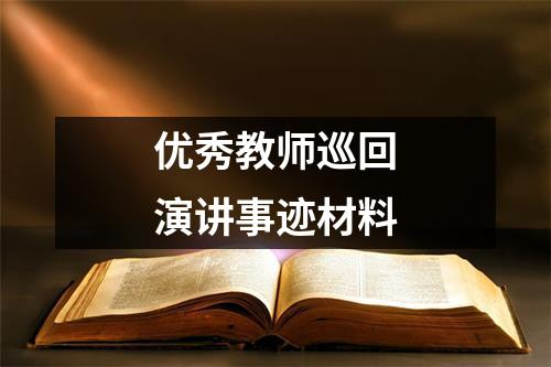 优秀教师巡回演讲事迹材料