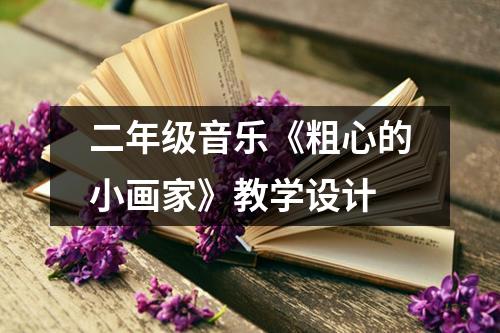 二年级音乐《粗心的小画家》教学设计