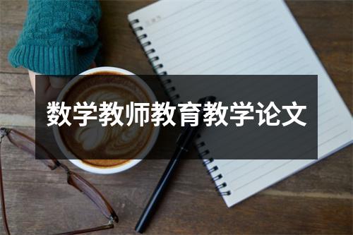 数学教师教育教学论文