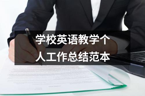 学校英语教学个人工作总结范本