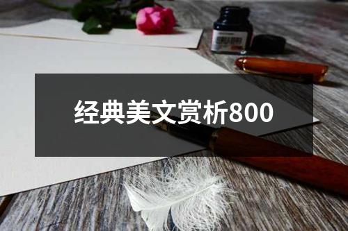 经典美文赏析800