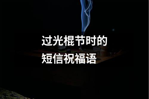 过光棍节时的短信祝福语