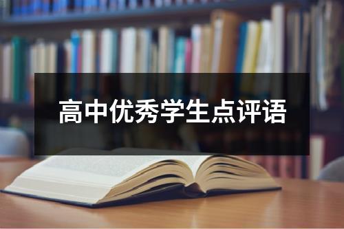 高中优秀学生点评语