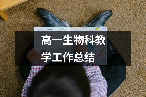 高一生物科教学工作总结