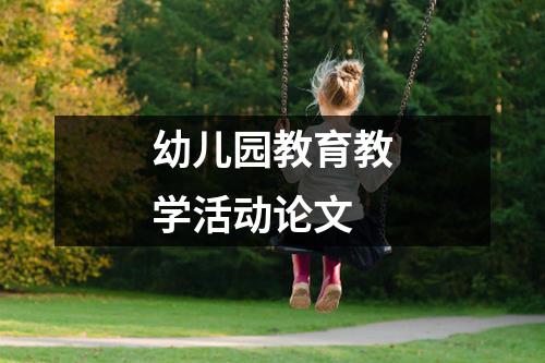 幼儿园教育教学活动论文