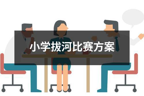 小学拔河比赛方案