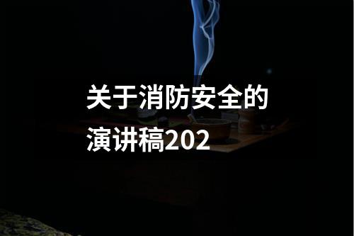 关于消防安全的演讲稿202