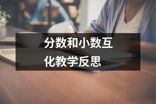 分数和小数互化教学反思