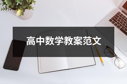 高中数学教案范文