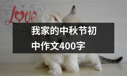 我家的中秋节初中作文400字