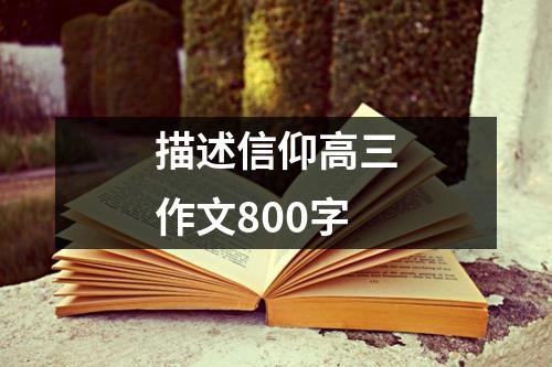 描述信仰高三作文800字